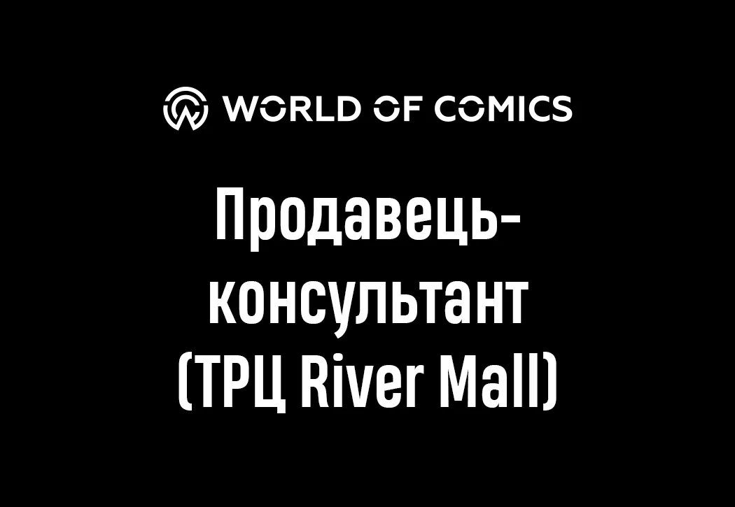 Продавець-консультант (ТРЦ River Mall)